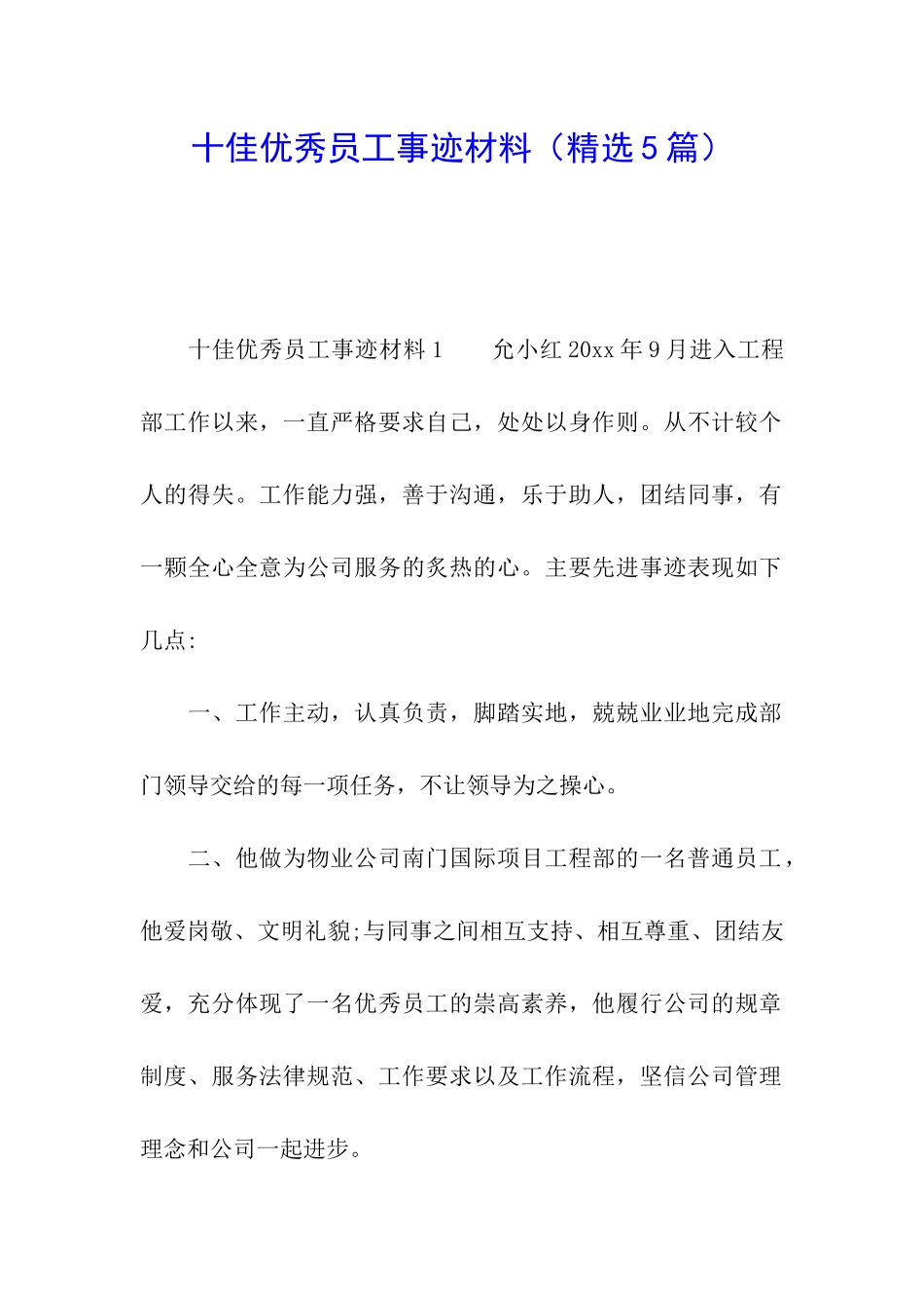十佳优秀员工事迹材料_第1页