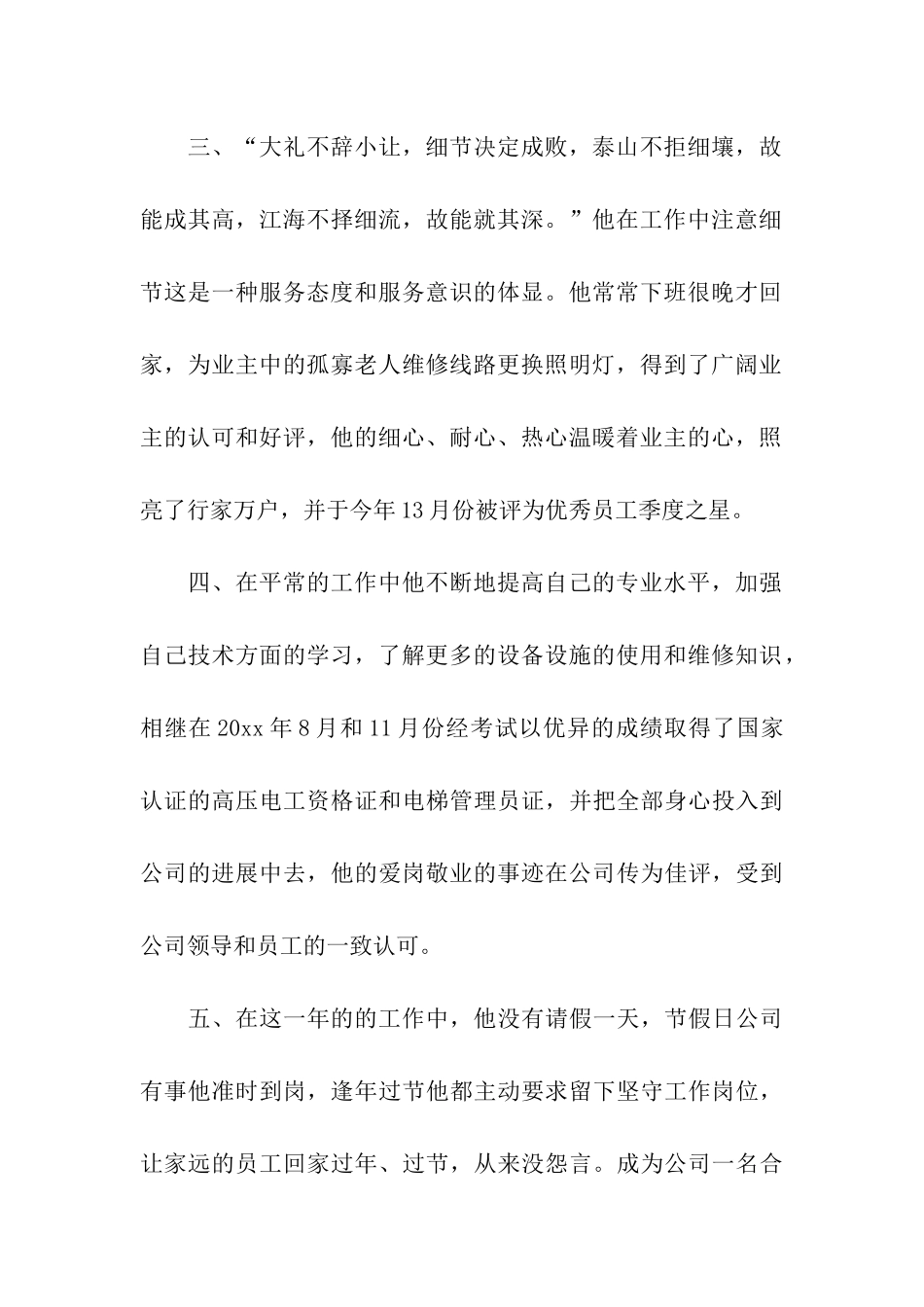 十佳优秀员工事迹材料_第2页