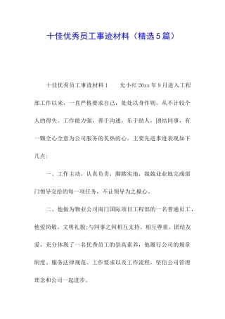 十佳优秀员工事迹材料