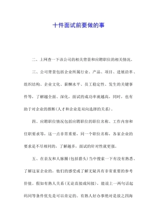 十件面试前要做的事