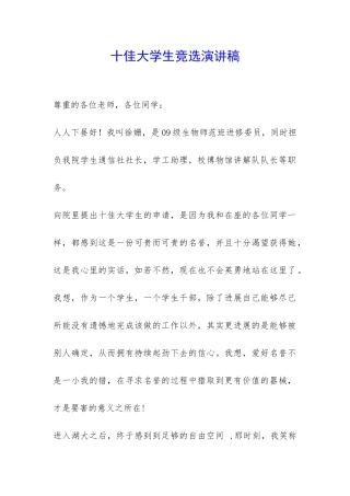 十佳大学生竞选演讲稿-