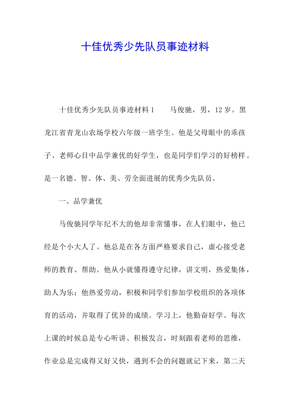 十佳优秀少先队员事迹材料_第1页