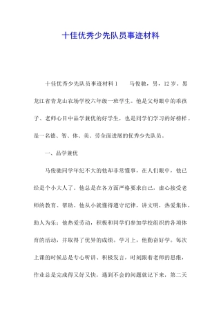 十佳优秀少先队员事迹材料