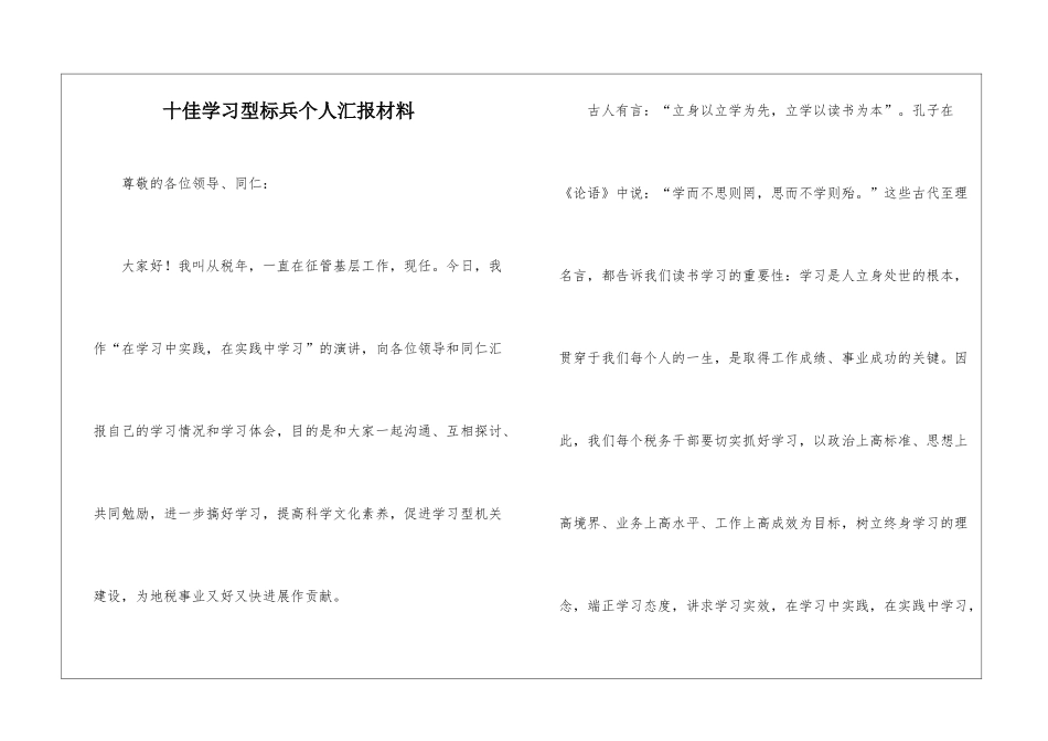 十佳学习型标兵个人汇报材料_第1页