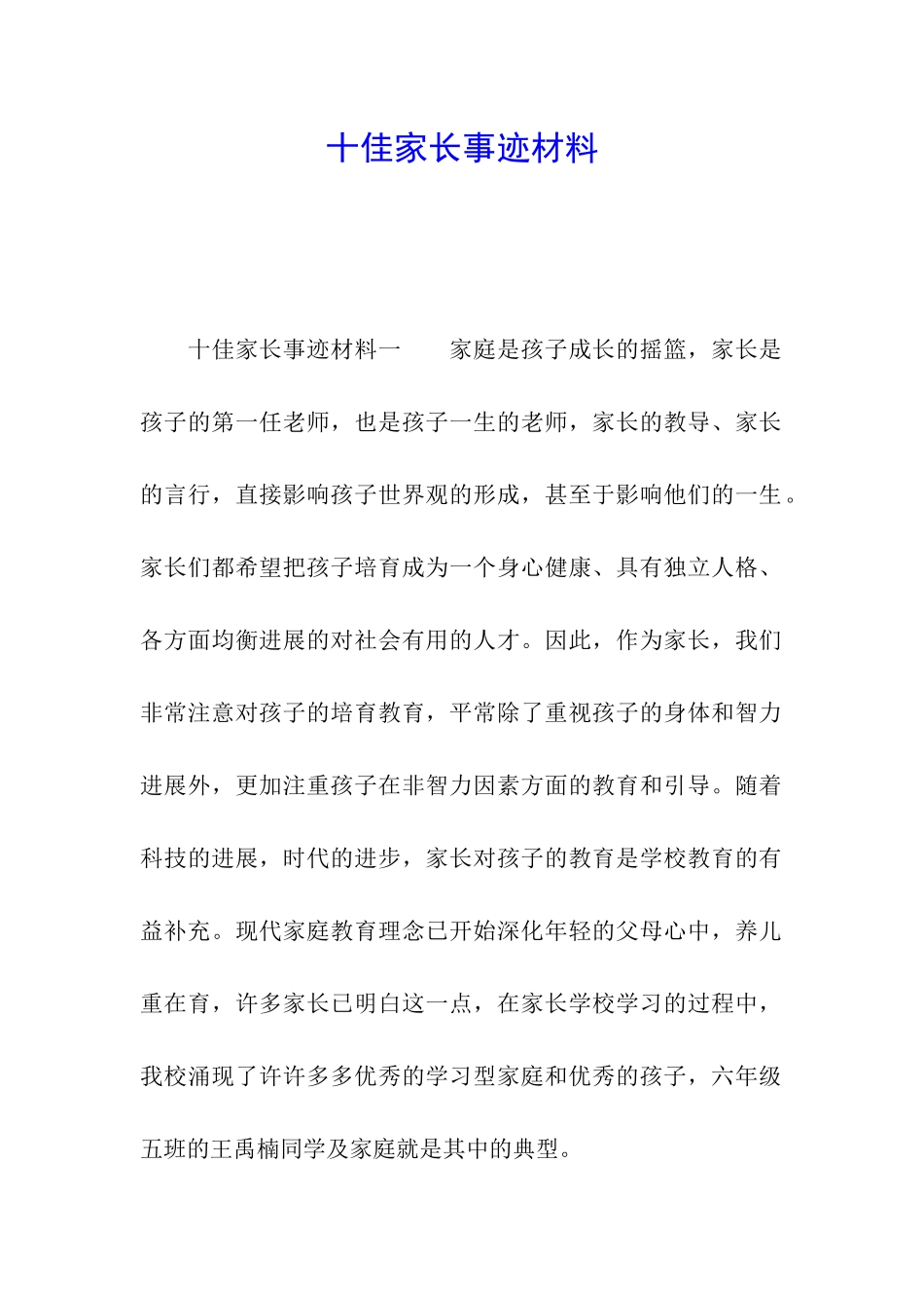 十佳家长事迹材料_第1页