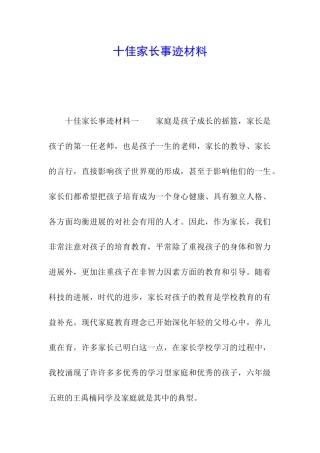 十佳家长事迹材料