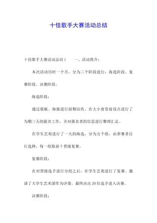 十佳歌手大赛活动总结