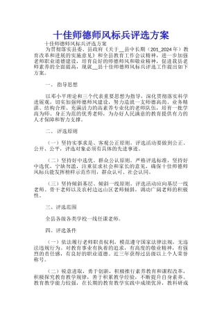 十佳师德师风标兵评选方案-