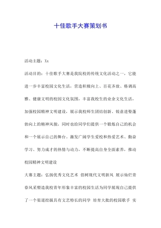 十佳歌手大赛策划书