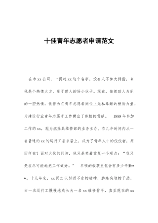 十佳青年志愿者申请范文