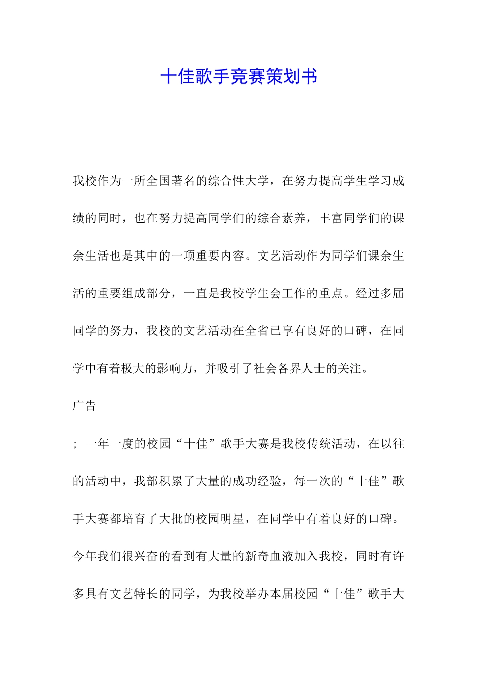 十佳歌手比赛策划书_第1页