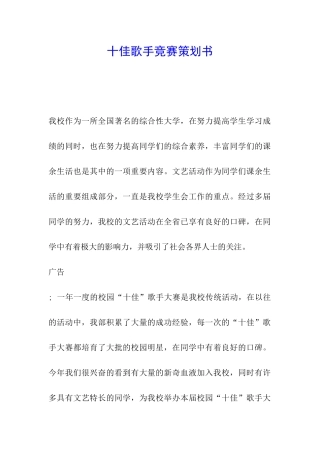 十佳歌手比赛策划书