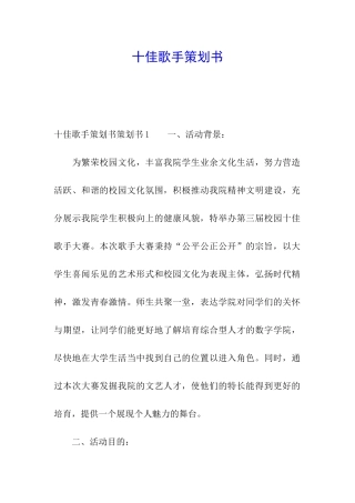 十佳歌手策划书