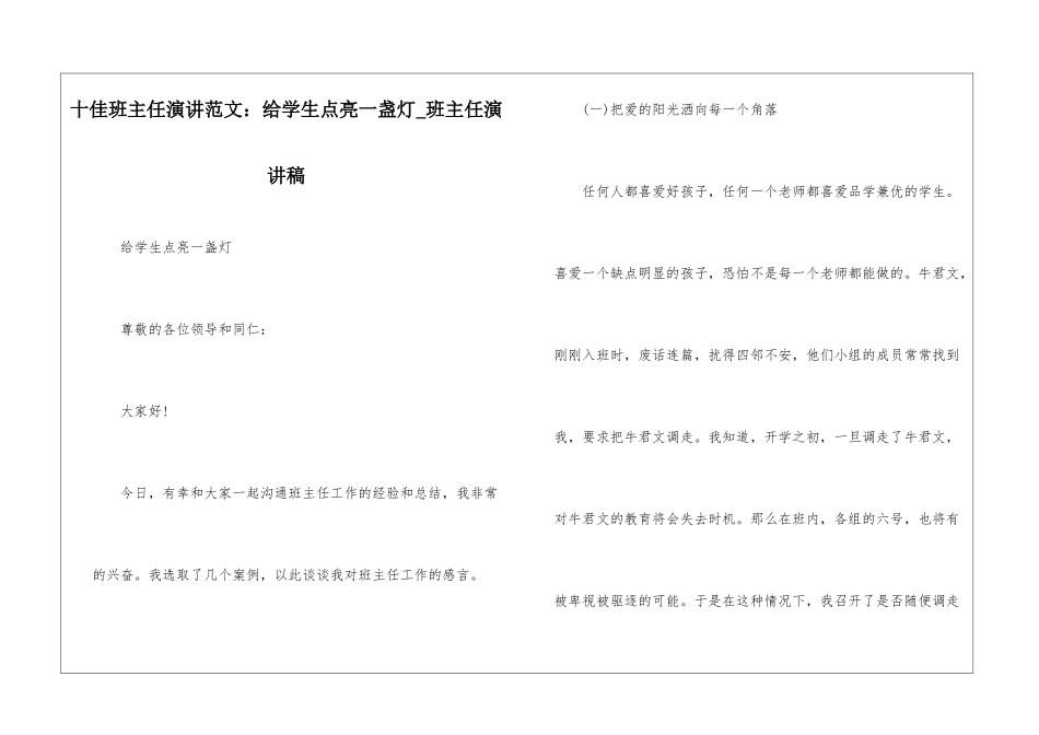 十佳班主任演讲范文：给学生点亮一盏灯-班主任演讲稿_第1页