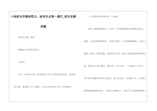 十佳班主任演讲范文：给学生点亮一盏灯-班主任演讲稿