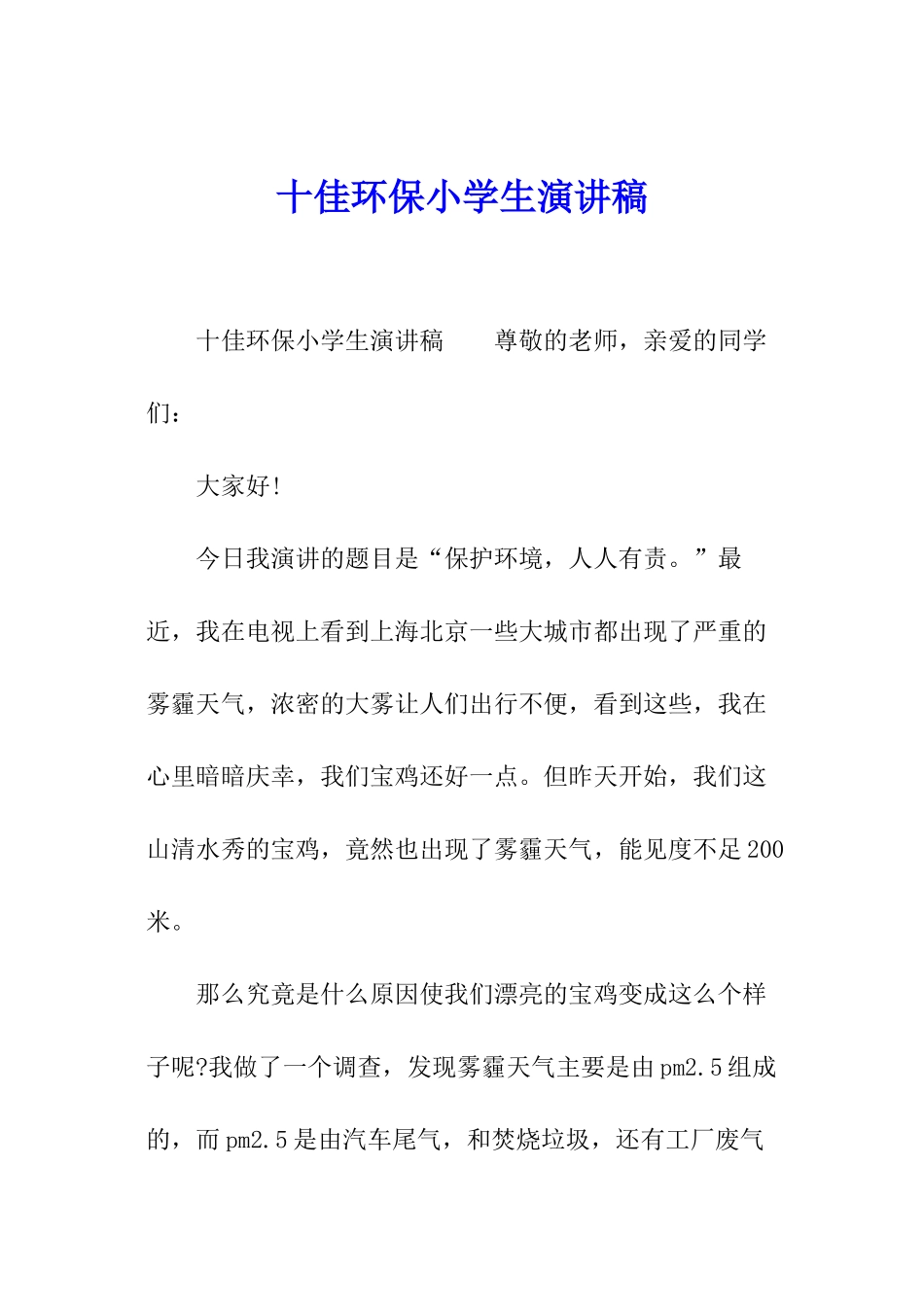 十佳环保小学生演讲稿_第1页