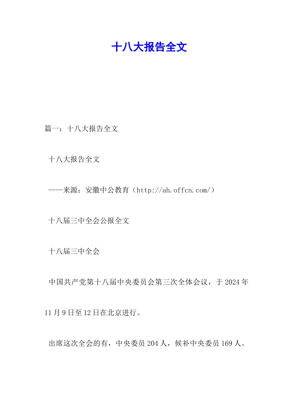 十八大报告全文_第1页