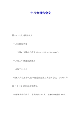 十八大报告全文