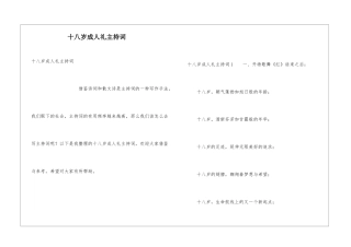 十八岁成人礼主持词