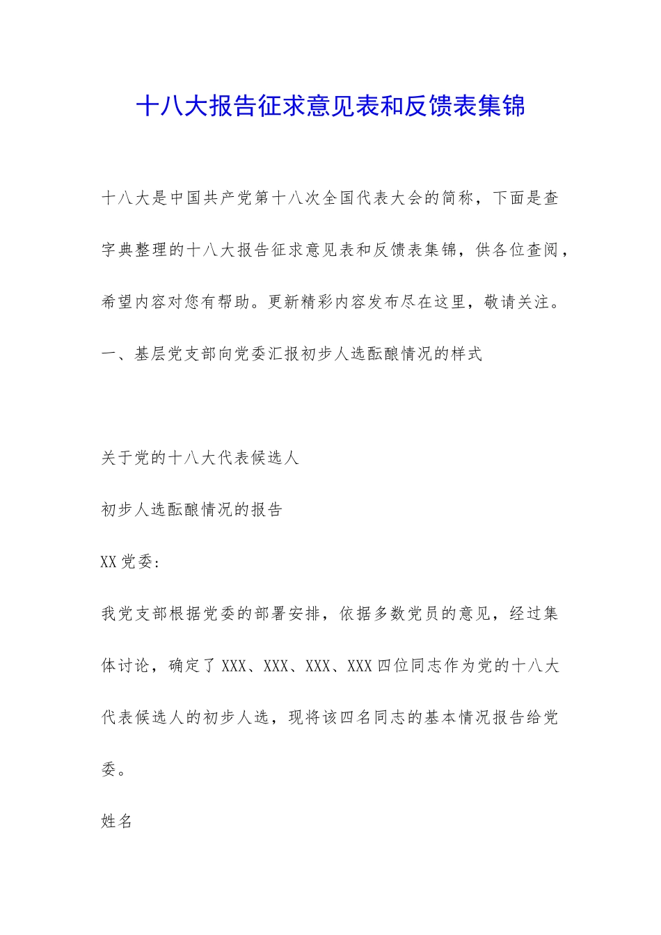 十八大报告征求意见表和反馈表集锦-_第1页