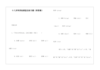 十八岁和其他课堂达标习题-