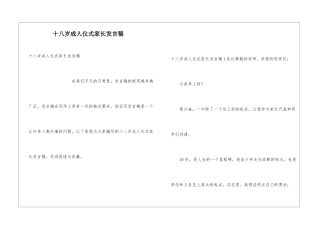 十八岁成人仪式家长发言稿