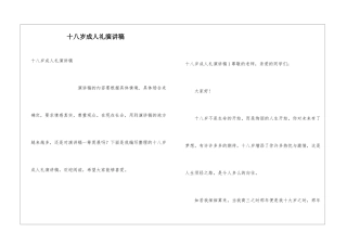 十八岁成人礼演讲稿
