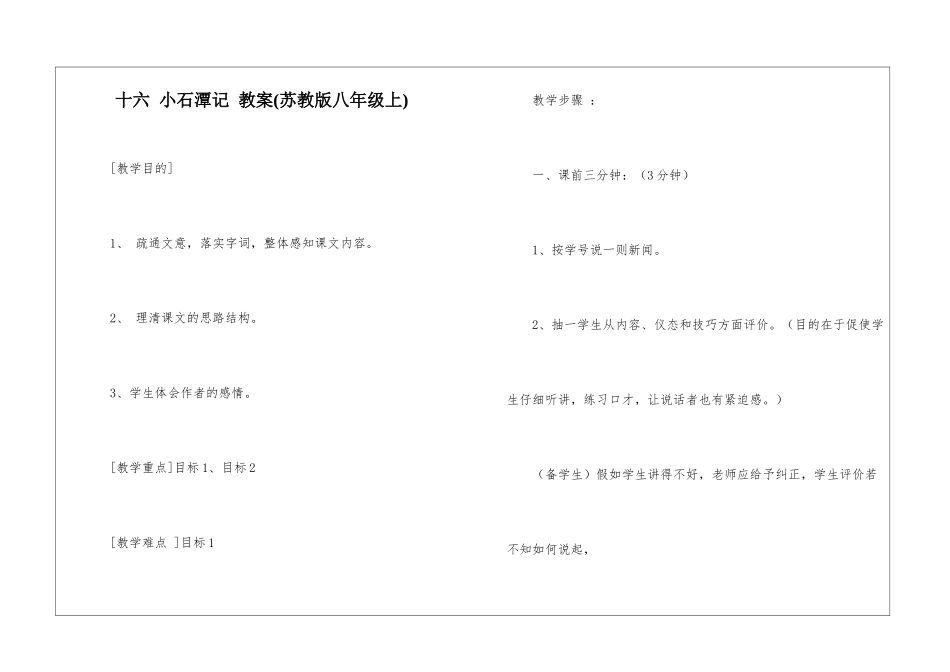 十六-小石潭记-教案-_第1页