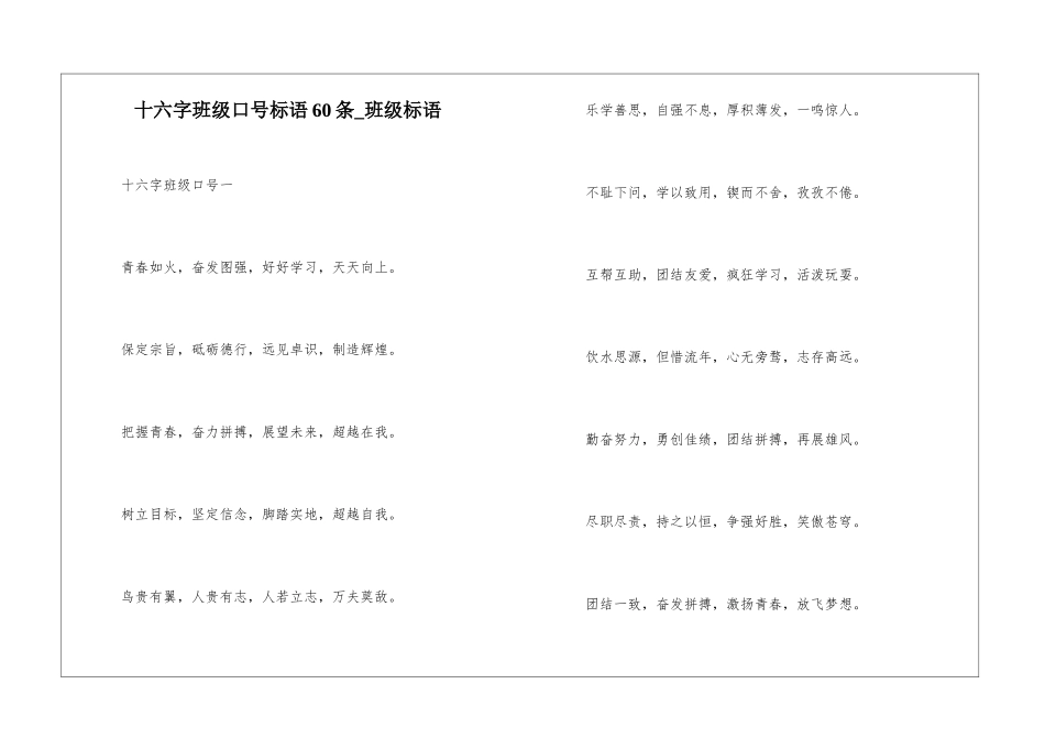 十六字班级口号标语60条-班级标语_第1页