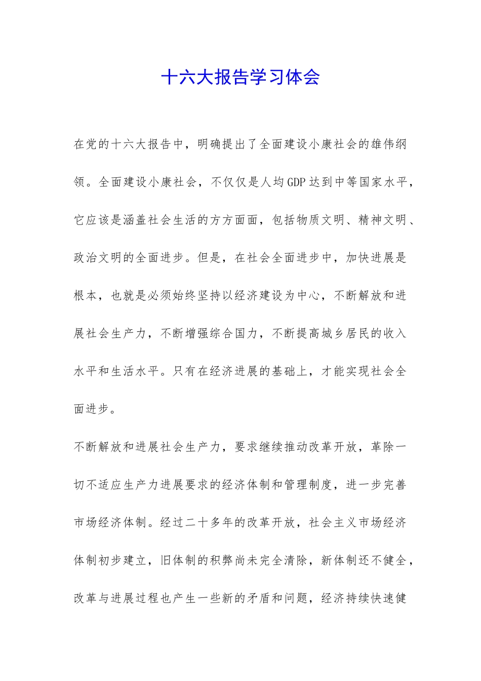 十六大报告学习体会-_第1页