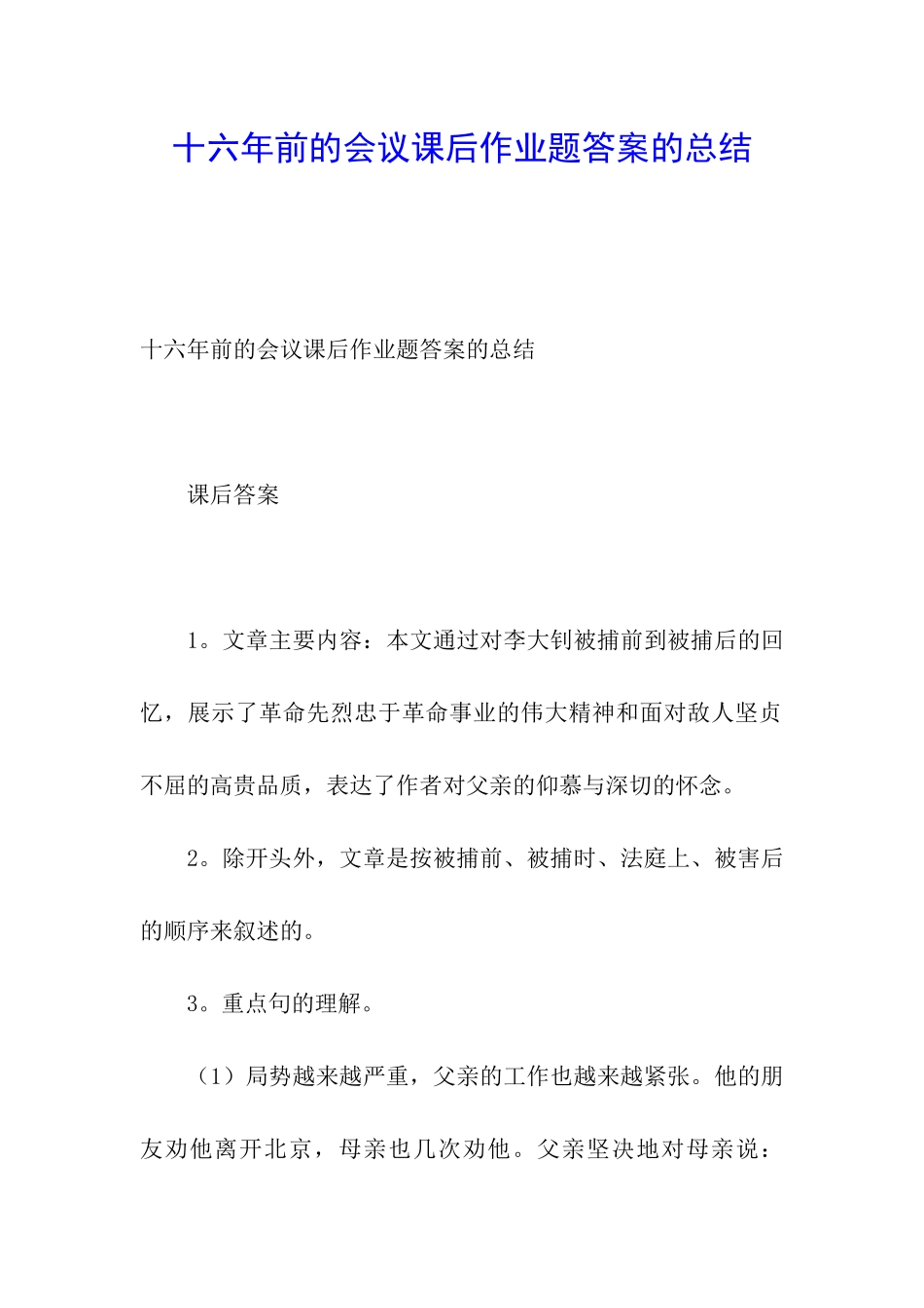 十六年前的会议课后作业题答案的总结_第1页