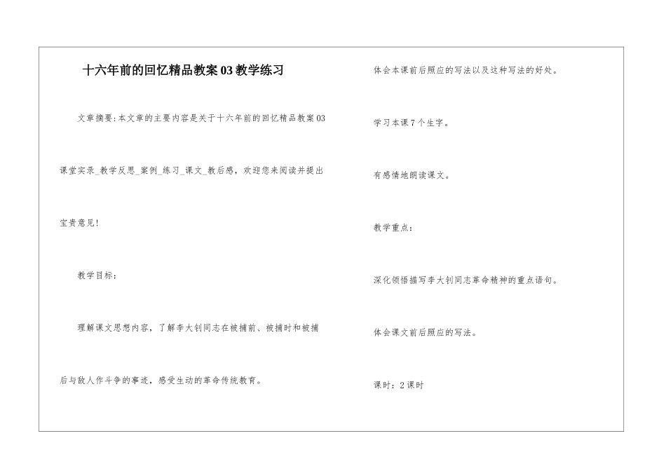 十六年前的回忆精品教案03教学练习-_第1页