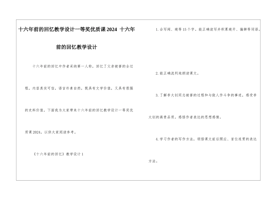 十六年前的回忆教学设计一等奖优质课2024--十六年前的回忆教学设计-_第1页