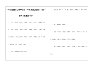 十六年前的回忆教学设计一等奖优质课2024--十六年前的回忆教学设计-