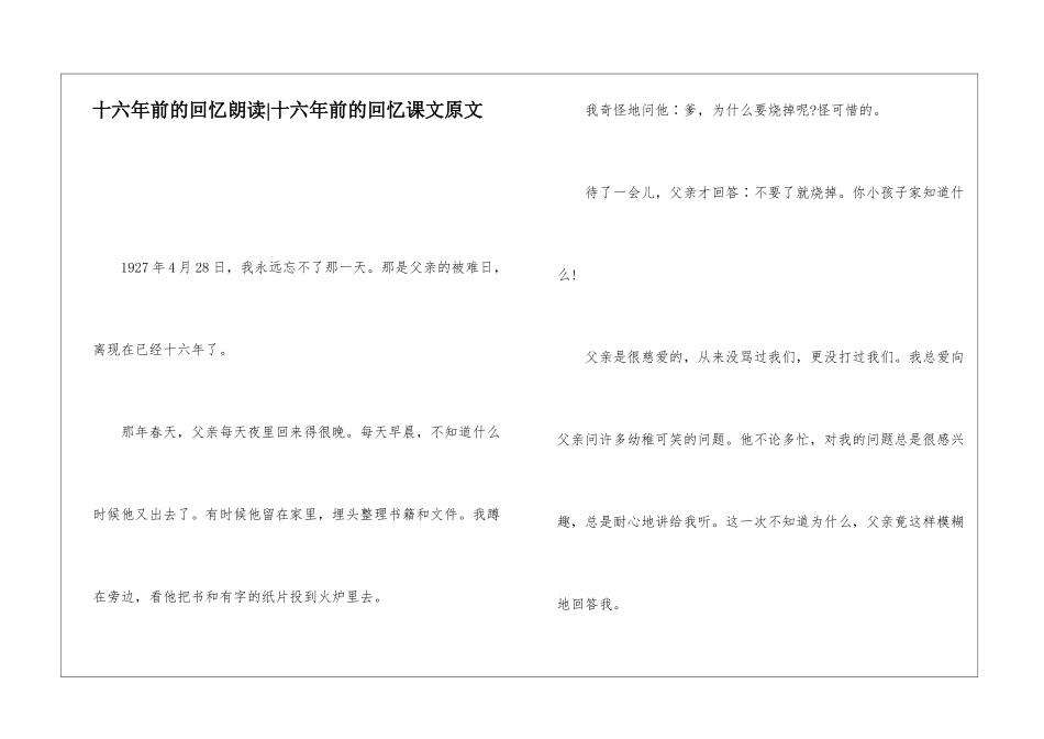 十六年前的回忆朗读-十六年前的回忆课文原文-_第1页
