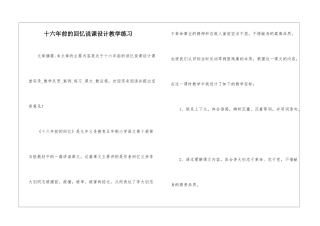 十六年前的回忆说课设计教学练习-