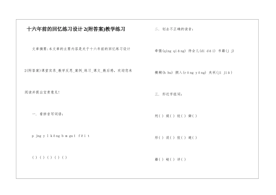 十六年前的回忆练习设计2教学练习-_第1页