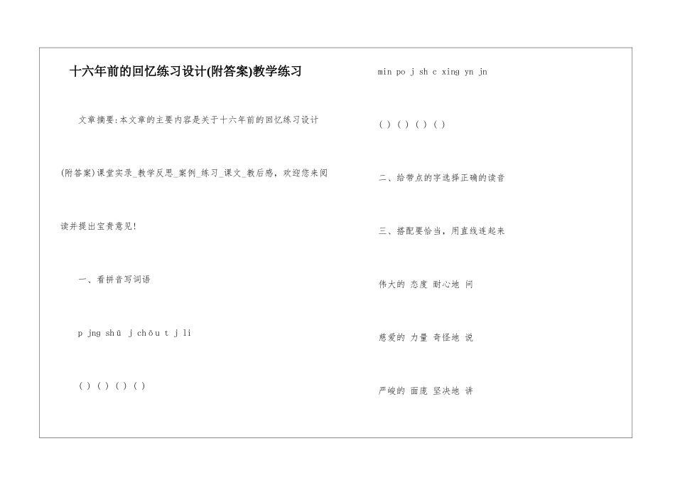 十六年前的回忆练习设计教学练习-_第1页