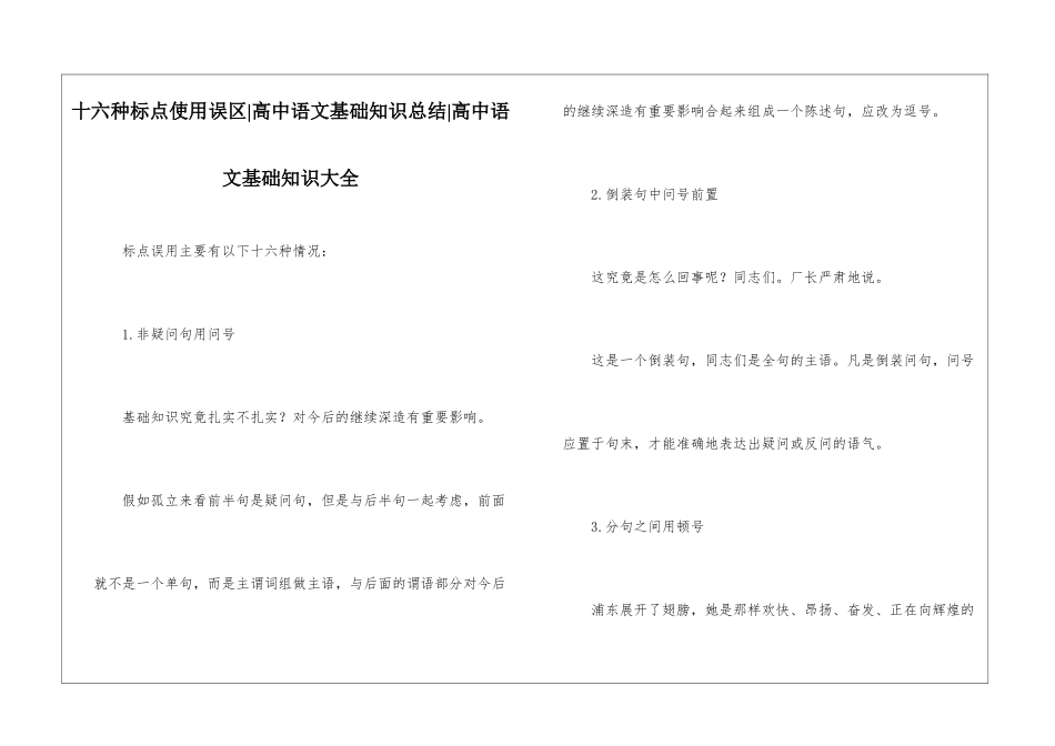 十六种标点使用误区-高中语文基础知识总结-高中语文基础知识大全_第1页