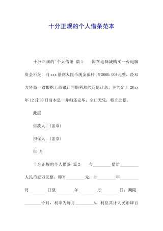 十分正规的个人借条范本
