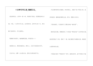 十分钟年华已老情感日记