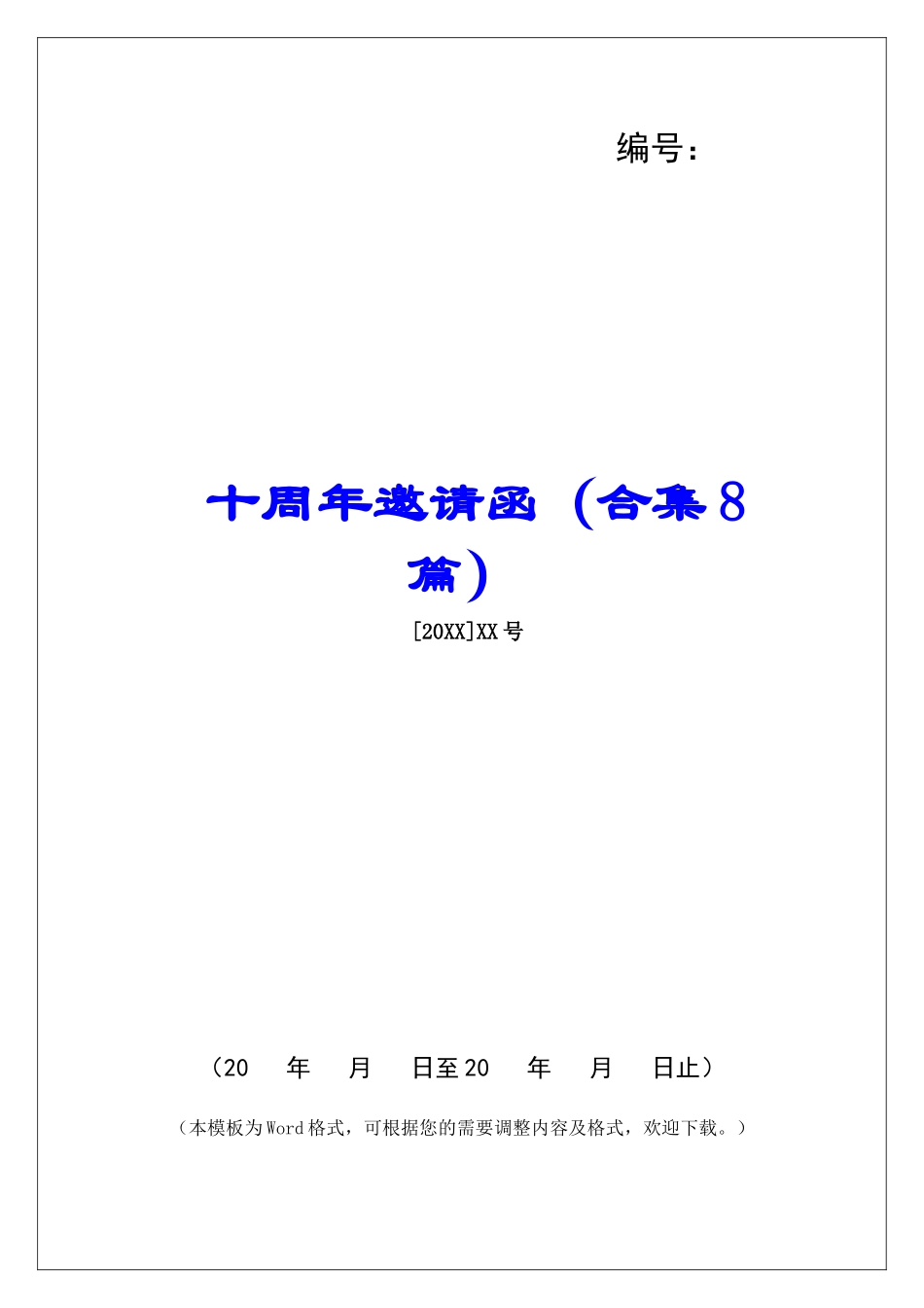 十周年邀请函-_第1页