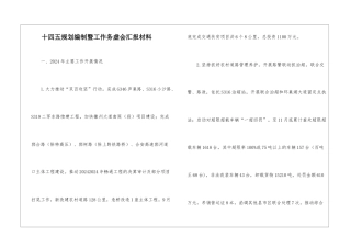 十四五规划编制暨工作务虚会汇报材料