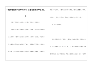 十堰有哪些本科大学和大专-十堰有哪些大学名单汇总