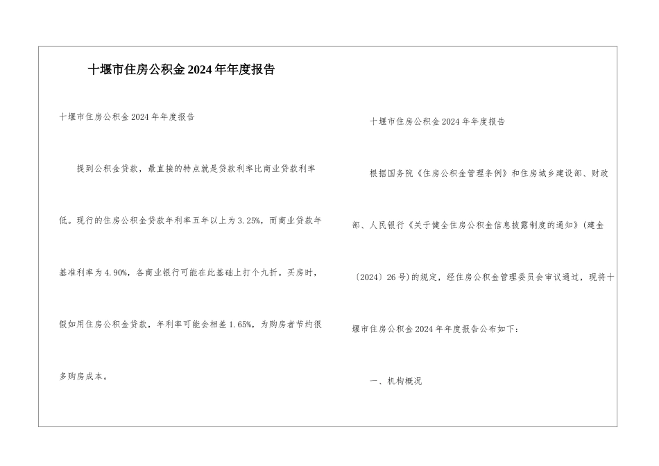 十堰市住房公积金2024年年度报告_第1页