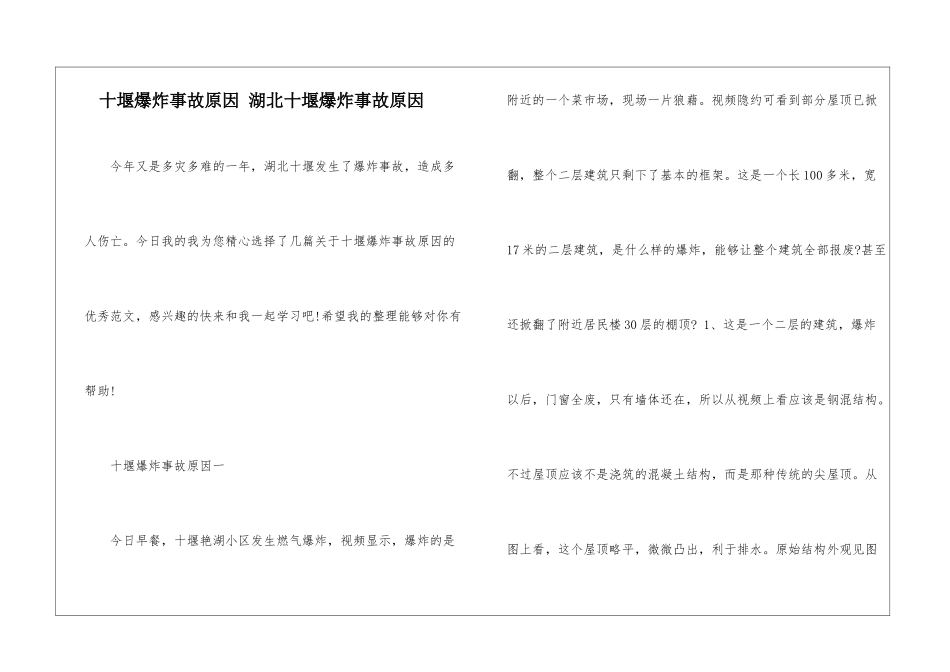 十堰爆炸事故原因-湖北十堰爆炸事故原因_第1页