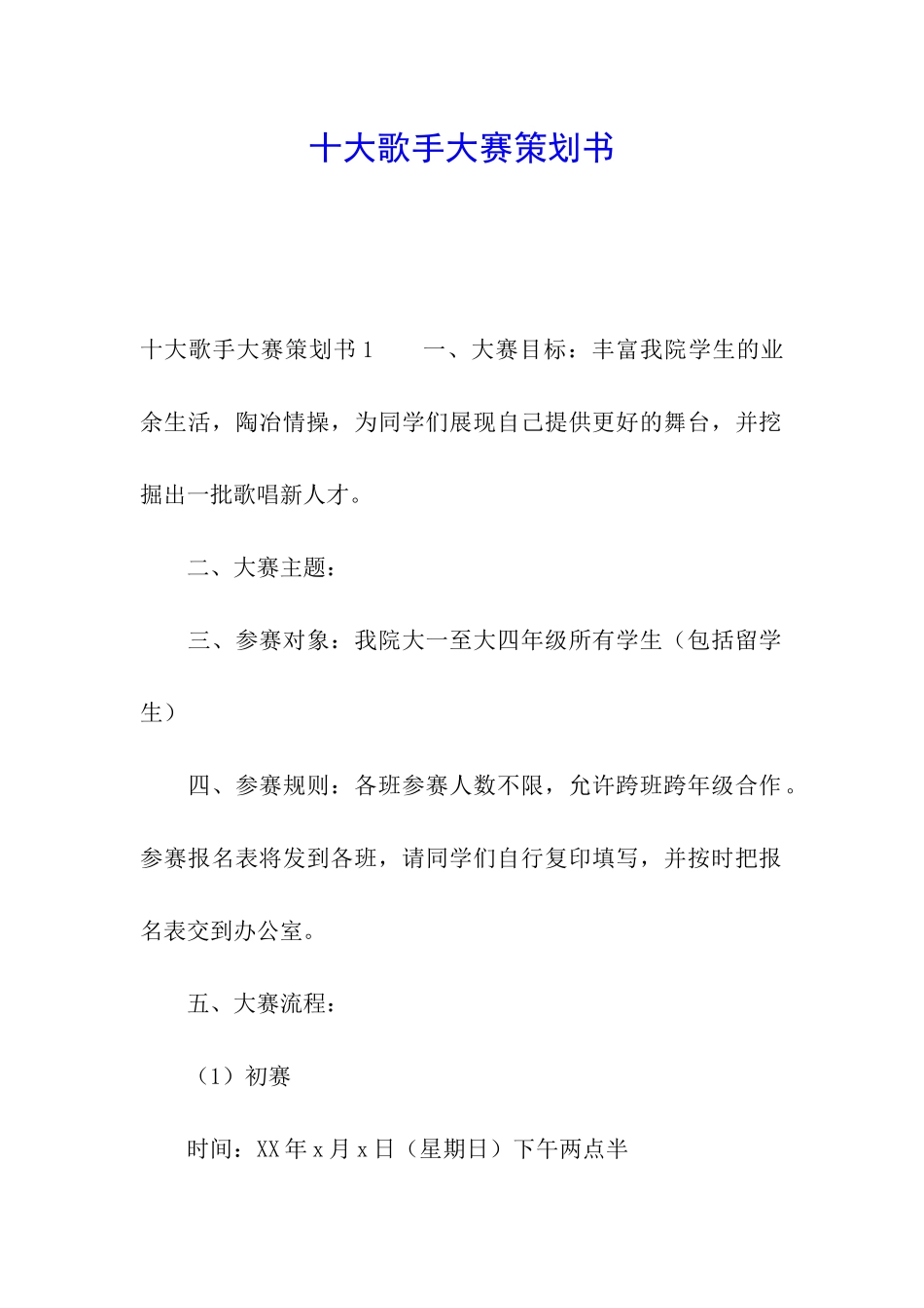 十大歌手大赛策划书_第1页