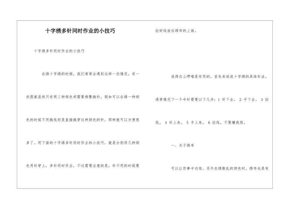 十字绣多针同时作业的小技巧_第1页