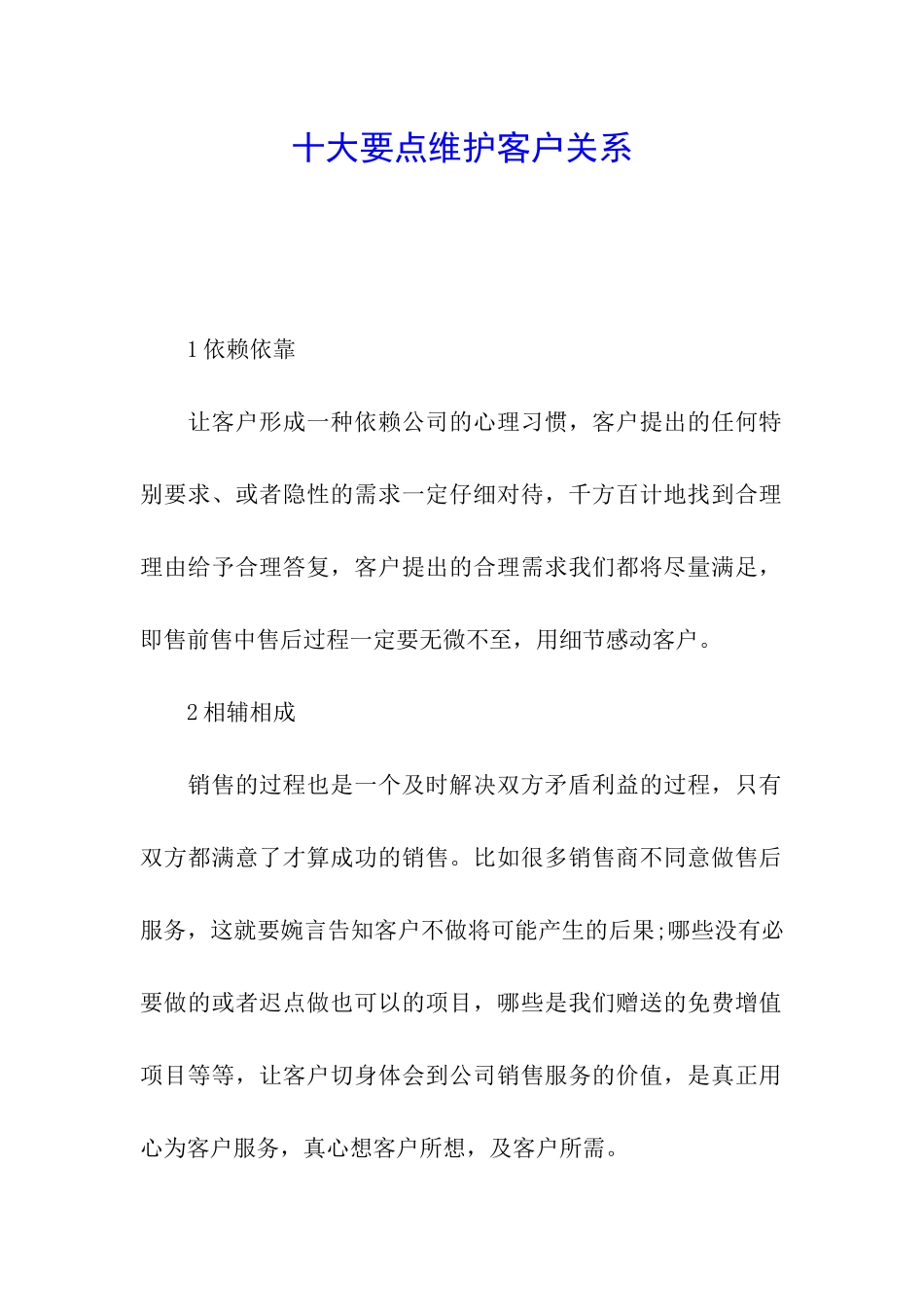 十大要点维护客户关系_第1页