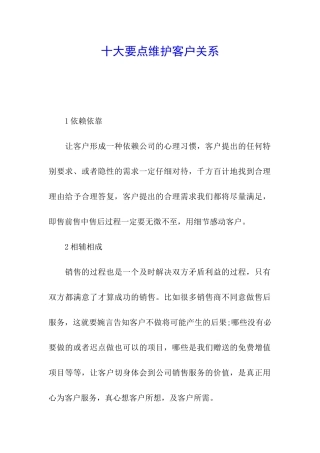 十大要点维护客户关系
